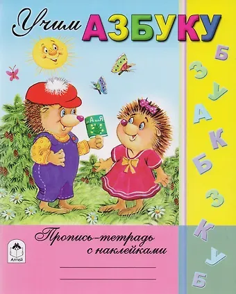 Наталья Алексеевна Мигунова Учим азбуку. Пропись-тетрадь с наклейками