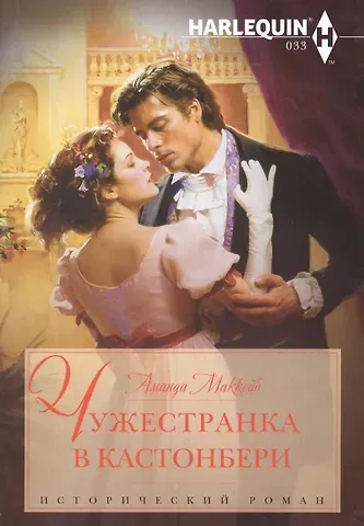 Аманда Маккейб Чужестранка в Кастонбери