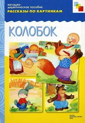 ФГОС Рассказы по картинкам. Колобок