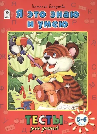 Наталья Геннадиевна Бакунева Я это знаю и умею (5-6 л.)