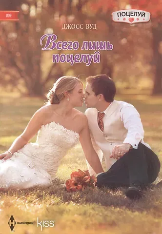 Джосс Вуд Всего лишь поцелуй