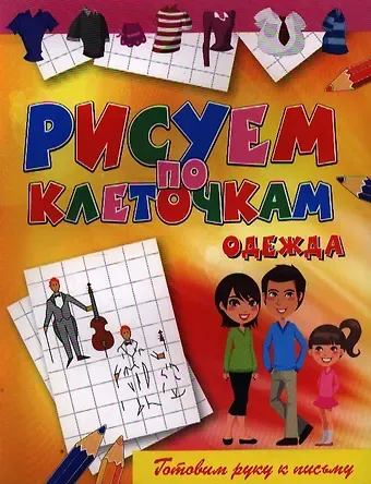 Виктор Борисович Зайцев Одежда