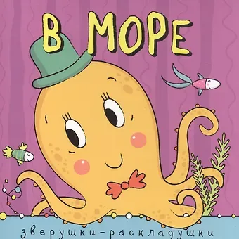 Ольга Мозалева Зверушки-раскладушки. В море