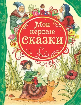Мои первые сказки: сказки