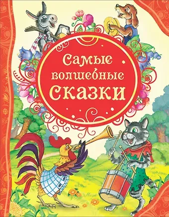Самые волшебные сказки