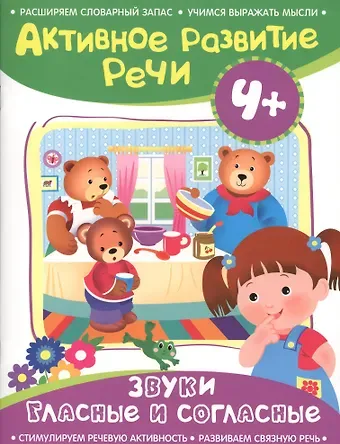 Алевтина Н. Артюшина Активное разв. речи 4+ Звуки гласные и согласные