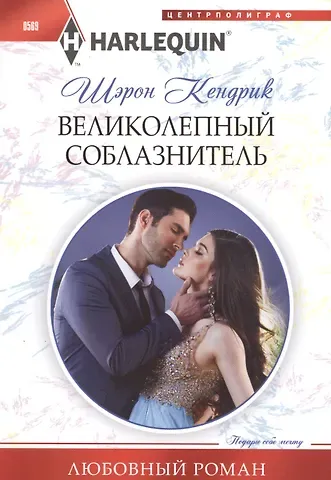 Шэрон Кендрик Великолепный соблазнитель