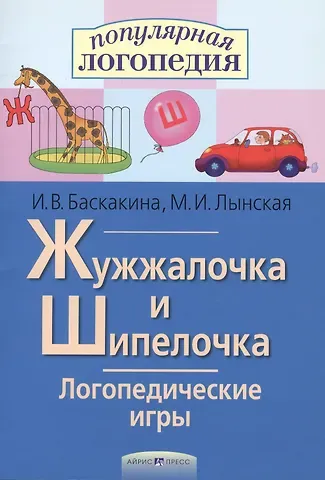 Ирина Викторовна Баскакина Жужжалочка и Шипелочка. Логопедические игры. Рабочая тетрадь для исправления недостатков произношения звуков Ж и Ш