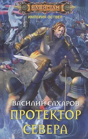 Василий Иванович Сахаров Протектор севера