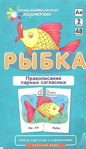 Александр Александрович Штец РЯ2. Рыбка. Правописание парных согласных. Набор карточек.