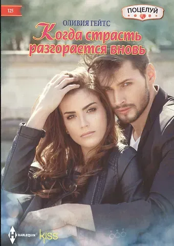 Оливия Гейтс Когда страсть разгорается вновь