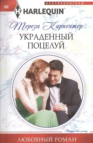 Тереза Карпентер Украденный поцелуй