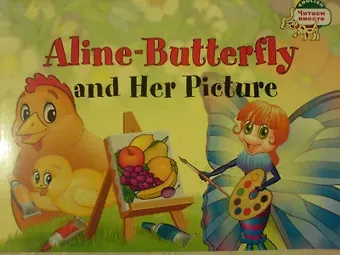 Т.А. Благовещенская Бабочка Алина и ее картина. = Aline-Butterfly and Her Picture / на английском языке