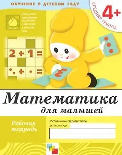 Юрий Г. Дорожин Математика для малышей. Средняя группа. Рабочая тетрадь