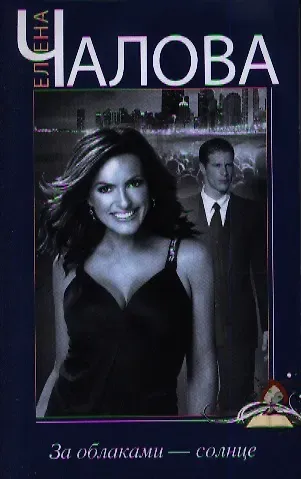 Елена Чалова За облаками - солнце