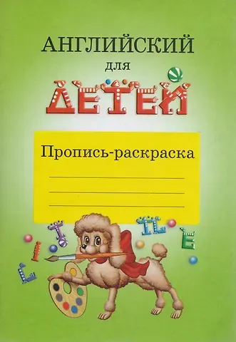 Валентина Ивановна Скультэ Английский для детей Пропись-раскраска