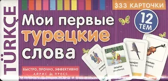 Мои первые турецкие слова. 333 карточки для запоминания