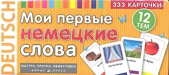 Мои первые немецкие слова 333 карточки (ТемКарт) (коробка)