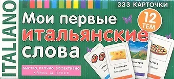 В.А. Львов Мои первые итальянские слова. 333 карточки для запоминания