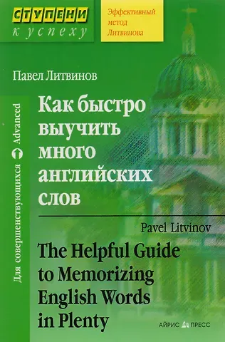 Павел Петрович Литвинов Как быстро выучить много английских слов. / Для совершенствующихся