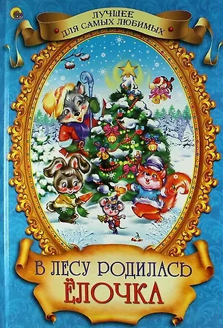 Виктория Гетцель В лесу родилась ёлочка