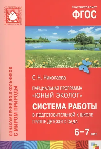 Светлана Николаевна Николаева ФГОС Юный эколог. Система работы в подготовительной к школе группе детского сада (6-7 лет)
