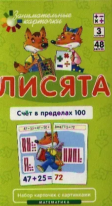 Елена Николаевна Куликова Лисята Счет в пределах 100. Набор карточек с картинками. Математика