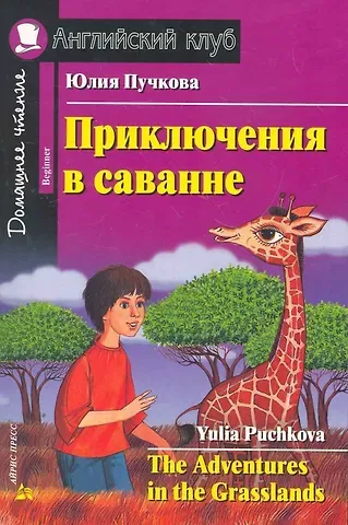 Юлия Я. Пучкова Приключения в саванне/The Adventures in the Grasslands. Домашнее чтение с заданиями по ФГОС. Английский клуб