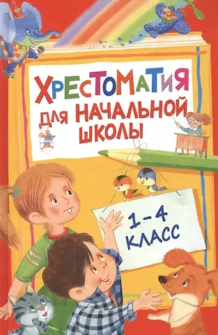 Михаил Юрьевич Лермонтов, Федор Иванович Тютчев, Агния Львовна Барто, Александр Сергеевич Пушкин Хрестоматия для начальной школы. 1-4 класс