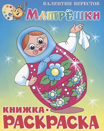 Валентин Дмитриевич Берестов Матрёшки. Книжка - раскраска