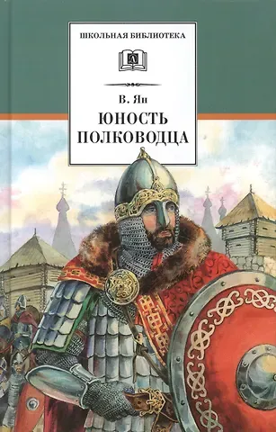 Василий Григорьевич Ян Юность полководца