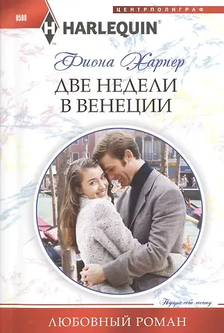 Фиона Харпер Две недели в Венеции