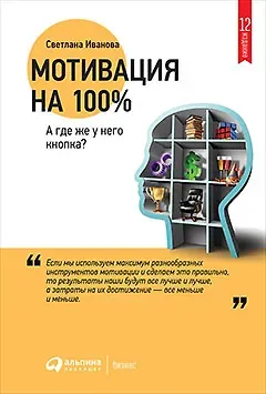 Светлана Владимировна Иванова Мотивация на 100%: а где же у него кнопка?