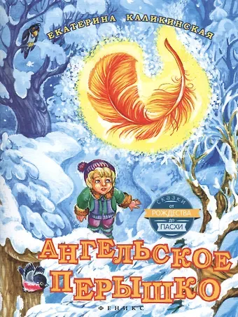 Екатерина Игоревна Каликинская Ангельское перышко