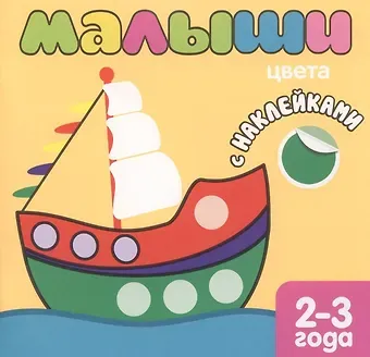 Лариса Алексеевна Бурмистрова Малыши. Цвета. Книжка с наклейками для самых маленьких
