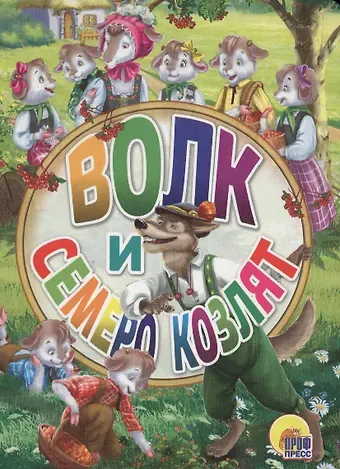 Якоб и Вильгельм Гримм Волк и семеро козлят (картон) (мини) Гримм