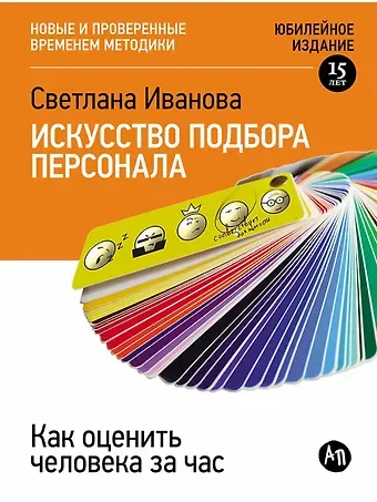 Светлана Владимировна Иванова Искусство подбора персонала: Как оценить человека за час