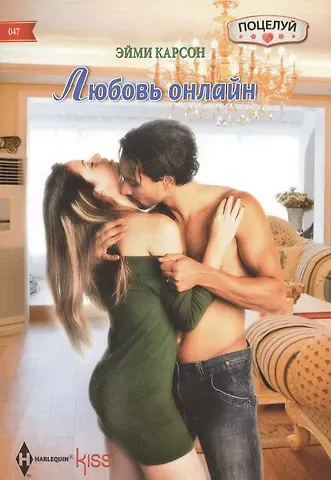 Эйми Карсон Любовь онлайн