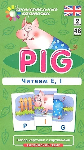 Татьяна Борисовна Клементьева Наглядное пособие. Pig. Читаем E, I. Английский язык, Level 2. Набор карточек с картинками