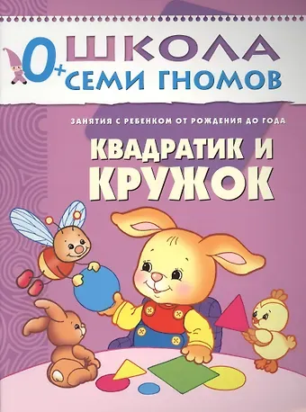 Дарья Денисова Квадратик и кружок. Занятия с ребенком от рождения до года.