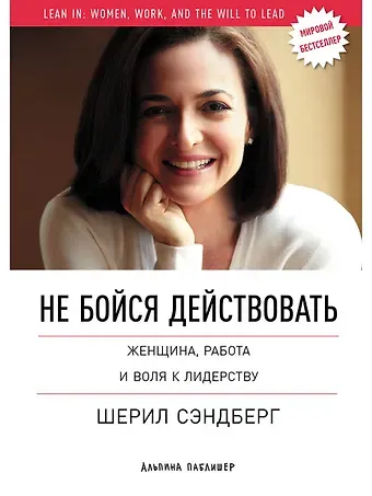 Шерил Сэндберг, Нэлл Сковелл Не бойся действовать: Женщина, работа и воля к лидерству