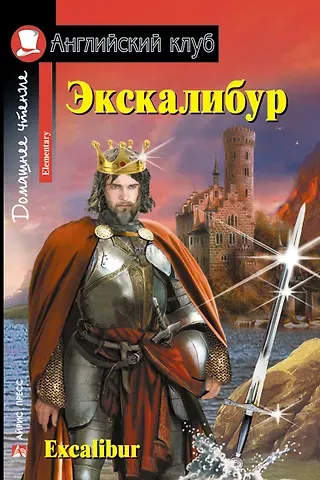 Наталья Николаевна Чесова Экскалибур/Excalibur. Домашнее чтение с заданиями по ФГОС. Английский клуб