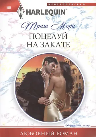 Триш Мори Поцелуй на закате