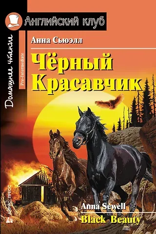 Анна Сьюэлл Чёрный Красавчик/Black Beauty. Домашнее чтение с заданиями по ФГОС. Английский клуб