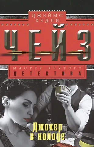 Джеймс Хедли Чейз Джокер в колоде