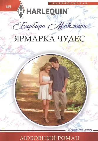 Барбара Макмаон Ярмарка чудес