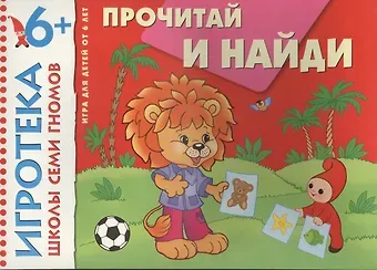 New-Игротека ШСГ 6+  Прочитай и найди