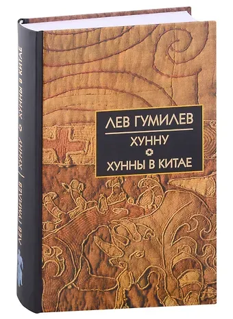 Лев Николаевич Гумилев Хунну. Хунны в Китае
