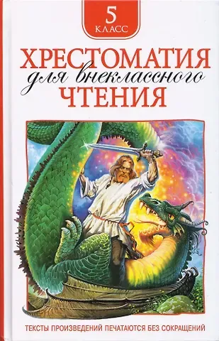 Хрестоматия для внеклассного чтения. 5 класс