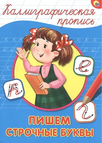 КАЛЛИГРАФИЧЕСКАЯ ПРОПИСЬ А4. ПИШЕМ СТРОЧНЫЕ БУКВЫ